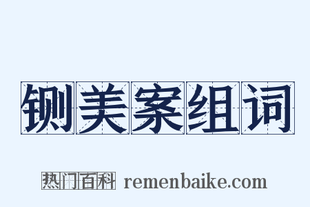 铡美案组词是什么意思的图片